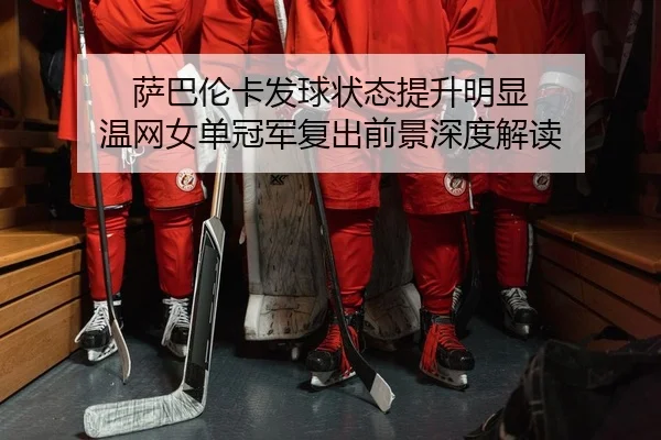 sa-ba-lun-ka-fa-qiu-zhuang-tai-ti-sheng-ming-xian-wen-wang-nv-dan-guan-jun-fu-chu-qian-jing-shen-du-jie-du-2-825.jpg