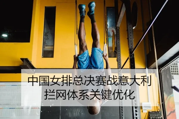 中国女排总决赛战意大利 拦网体系关键优化